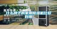 什么牌子的家用除湿机比较好用