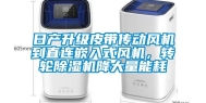 日产升级皮带传动风机到直连嵌入式风机，转轮除湿机降大量能耗