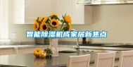 智能除湿机成家居新焦点