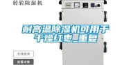 耐高温除湿机可用于干燥红枣_重复