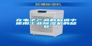 在电子产品的制造中使用工业除湿机的益处