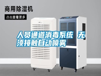 行业新闻人员通道消毒系统 无须接触自动喷雾