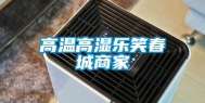 高温高湿乐笑春城商家