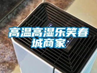 企业新闻高温高湿乐笑春城商家
