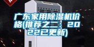 广东家用除湿机价格(推荐之二：2022已更新)