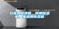 仓库用除湿机，民用除湿机，家庭用除湿机