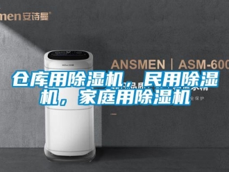 企业新闻仓库用除湿机，民用除湿机，家庭用除湿机