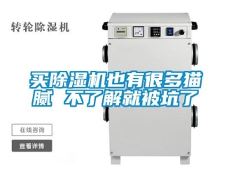 行业新闻买除湿机也有很多猫腻 不了解就被坑了