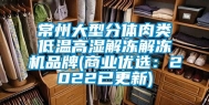 常州大型分体肉类低温高湿解冻解冻机品牌(商业优选：2022已更新)