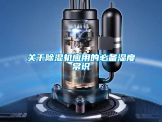 行业新闻关于除湿机应用的必备湿度常识