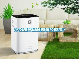 知识百科什么是管道除湿机的原理？