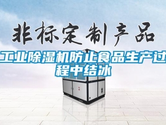 企业新闻工业除湿机防止食品生产过程中结冰