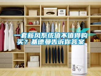 企业新闻一套新风系统值不值得购买？基德曼告诉你答案