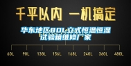 华东地区80L立式恒温恒湿试验箱维修厂家