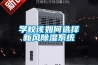 学校该如何选择新风除湿系统