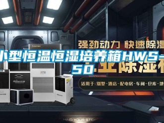 知识百科小型恒温恒湿培养箱HWS-150