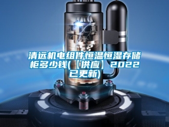 知识百科清远机电组件恒温恒湿存储柜多少钱(【供应】2022已更新)