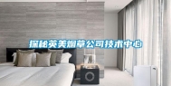 探秘英美烟草公司技术中心
