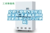 安徽工业用大型除湿机采购-手套箱专用除湿机原理(2022已更新)