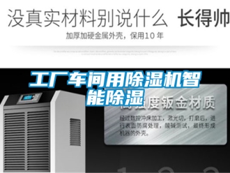 企业新闻工厂车间用除湿机智能除湿