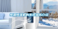 恒温恒湿机的系统组成介绍