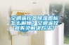 空调遥控器除湿图标怎么解锁？空调遥控器失灵解决方法？
