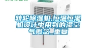 转轮除湿机,恒温恒湿机设计中用到的湿空气概念_重复