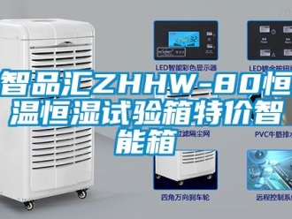 知识百科智品汇ZHHW-80恒温恒湿试验箱特价智能箱