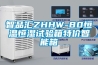 智品汇ZHHW-80恒温恒湿试验箱特价智能箱