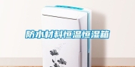 防水材料恒温恒湿箱