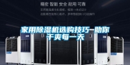 家用除湿机选购技巧 助你干爽每一天