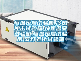 知识百科恒温恒湿试验箱,冷热冲击试验箱,快速温变试验箱,恒温恒湿试验房,氙灯老化试验箱