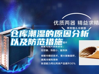 企业新闻仓库潮湿的原因分析以及防范措施