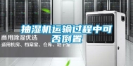 抽湿机运输过程中可否倒置