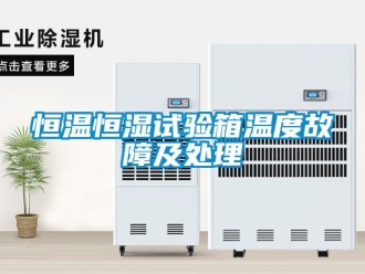 知识百科恒温恒湿试验箱温度故障及处理