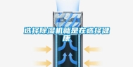 选择除湿机就是在选择健康