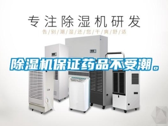 常见问题除湿机保证药品不受潮。
