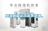 除湿机保证药品不受潮。