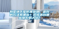 别墅地下室防潮处理，最好的方法有哪些？装修遇到哪些常见的大坑？