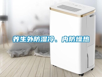 知识百科养生外防湿冷、内防燥热