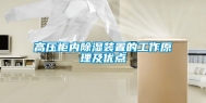 高压柜内除湿装置的工作原理及优点