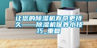 让您的除湿机寿命更持久——除湿机保养小技巧_重复