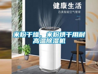 行业新闻米粉干燥、米粉烘干用耐高温除湿机