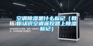 空调除湿是什么标记（教你认识空调遥控器上除湿标记）