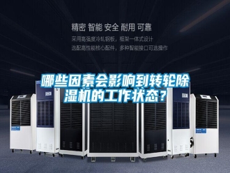 行业新闻哪些因素会影响到转轮除湿机的工作状态？