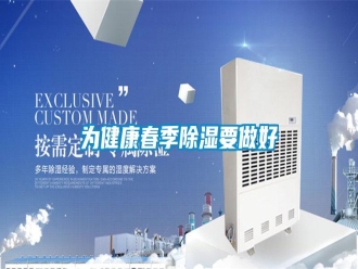 知识百科为健康春季除湿要做好
