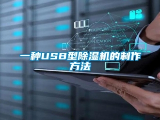 行业新闻一种USB型除湿机的制作方法