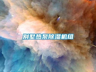 企业新闻别墅热泵除湿机组