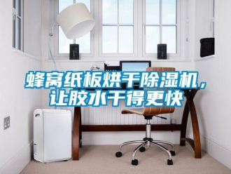 企业新闻蜂窝纸板烘干除湿机，让胶水干得更快