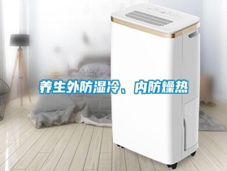 知识百科养生外防湿冷、内防燥热